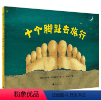 十个脚趾去旅行 [正版]魔法象图画书王国--十个脚趾去旅行 图画书3-6岁经典必读童书故事绘本儿童读物儿童文学亲子共读幼