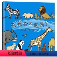 这是什么队列 [正版] 这是什么队列?精装绘本 幼儿园硬皮硬壳硬面精装绘本 儿童绘本阅读故事书0-9周岁 幼儿园宝宝启蒙