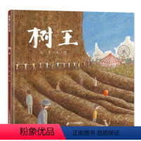 树王 [正版]精装绘本 树王 大吴作品 6-7-8-9岁阅读书籍 人与树,生与灭,方寸之间,气象万千 想象力 儿童绘本