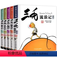 三毛流浪记 [正版] 三毛流浪记全集5册 注音版7-10岁儿童漫画书连环画图书绘本经典必读儿童文学书目小学生一二三年级课