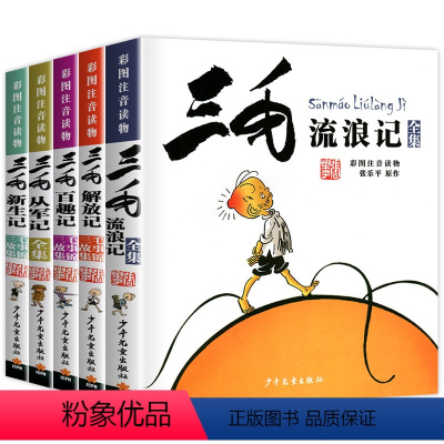 三毛流浪记 [正版] 三毛流浪记全集5册 注音版7-10岁儿童漫画书连环画图书绘本经典必读儿童文学书目小学生一二三年级课