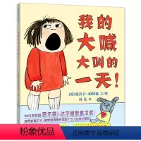 我的大喊大叫的一天 [正版]我的大喊大叫的一天 精装硬皮硬壳绘本 0-3-6-9岁孩子情商培养绘本儿童国外获奖经典 蒲蒲