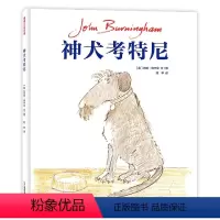 神犬考特尼 [正版]神犬考特尼——精装 4岁以上 情感交流 成长想象 平等生命观 爱与善意 约翰·伯宁罕 睡前故事 蒲蒲