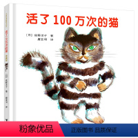 活了100万次的猫 [正版]活了100万次的猫 一百万幼儿绘本硬壳皮故事书籍幼儿启蒙认知早教亲子共读6-9岁儿童书籍经典