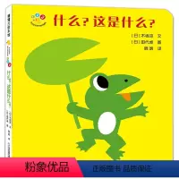 什么?这是什么? [正版]开心宝宝亲子游戏绘本:什么?这是什么?—— 精装 0-3岁 卡纸 低幼认知 语言智力发展 幼儿