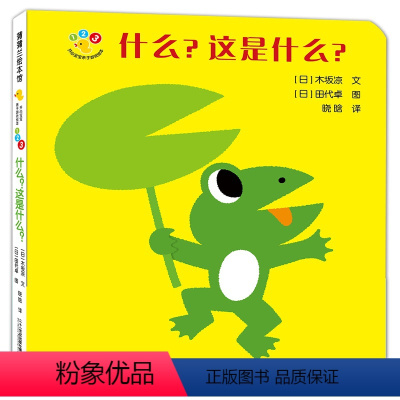 什么?这是什么? [正版]开心宝宝亲子游戏绘本:什么?这是什么?—— 精装 0-3岁 卡纸 低幼认知 语言智力发展 幼儿
