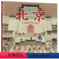 北京中轴线上的城市 [正版]蒲蒲兰绘本馆 北京的春节 精装版 原汁原味中国年传统民俗节日庆团圆绘本0-3-6岁幼儿童读物