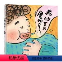 老仙女的魔咒 [正版]精装绘本 老仙女的魔咒 母亲节绘本 母爱 亲情3-4-5-6岁宝宝阅读睡前故事书 亲子故事幼儿图画