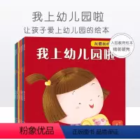 [正版]全7册我爱我的幼儿园 我上幼儿园啦宝宝入园绘本我爱幼儿园解决孩子入园烦恼 让孩子爱上幼儿园的绘本故事图