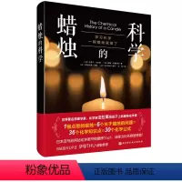 [正版]蜡烛的科学 世界著名科学家法拉第的趣味化学课 用一根蜡烛的故事助你推开化学世界的大门 诺贝尔化学奖得主 化学