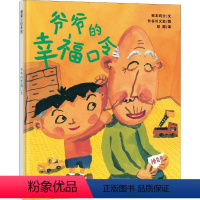 爷爷的幸福口令 [正版]蒲蒲兰绘本馆系列爷爷的幸福口令(精)幼儿绘本0-3-6岁经典版亲子绘本精装图画书爷爷晚年和小孙子