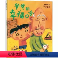 爷爷的幸福口令 [正版]蒲蒲兰绘本馆系列爷爷的幸福口令(精)幼儿绘本0-3-6岁经典版亲子绘本精装图画书爷爷晚年和小孙子