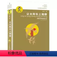 让太阳长上翅膀 [正版]让太阳长上翅膀 三年级金波著三年级必读8-9-10-12岁阅读 小学生课外书阅读儿童文学精品系列