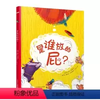 是谁放的屁?[知否·探索] [正版]是谁放的屁? 精装儿童科普绘本3–6岁幼儿园经典童话必读亲子共读宝宝睡前读物早教想象
