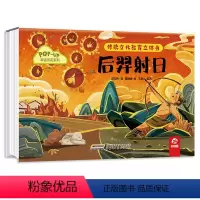 传统文化教育立体书--后羿射日 [正版]传统文化教育立体书后羿射日 儿童3d立体翻翻书一二三岁宝宝书籍幼儿园早教益智绘本