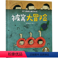 被窝大冒险 [正版]被窝大冒险精装绘本被窝大冒险3-6岁幼儿园宝宝早教启蒙认知成长教育情绪管理亲子互动共读经典睡前故事益