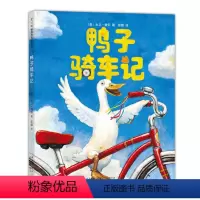 鸭子骑车记 [正版]鸭子骑车记儿童硬壳绘本3–6岁非注音版凯迪克大奖读物宝宝睡前图画故事书阅读幼儿绘本幼儿园老师经典童话