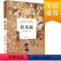 [正版]桂花雨中国种子世界花曹文轩引进版精装绘本童书7-10岁小学生三五六年级必读课外阅读书籍中国当代儿童文学四大天王