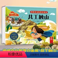 传统文化教育立体书--共工触山 [正版]传统文化教育立体书共工触山 儿童3d立体翻翻书一二三岁宝宝书籍幼儿园早教益智绘本