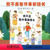 我不是每件事都擅长 [正版]我不是每件事都擅长精装绘本儿童情绪管理教育童书绘本漫画故事图画书让孩子学会思考自己的擅长和不