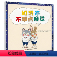 如果你不早点睡觉 [正版]如果你不早点睡觉一本让孩子好好睡觉的书帮助规律睡眠日本睡眠教育推进图书绘本自控力孩子睡眠习惯养
