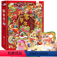 立体书--年年在一起 [正版]实景互动 欢乐中国年 年年在一起儿童3d立体翻翻书我们的新年绘本故事幼儿园过年啦春节新年除