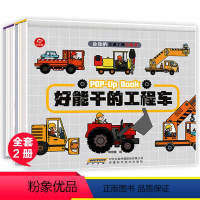 会动的交通工具立体书全4册 [正版]会动的交通工具立体书好能干的工程车好炫酷的小汽车1-3-6岁儿童汽车绘本宝宝益智早教