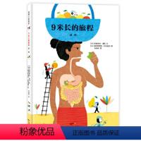 9米长的旅程 [正版]蒲蒲兰绘本馆我的身体我知道系列9米长的旅程:消化 幼儿园读物 睡前故事3-6岁幼儿园儿童书籍绘本阅