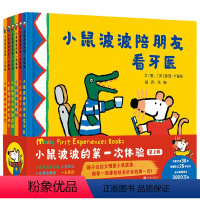 小鼠波波的第一次体验.第2辑 [正版]小鼠波波的第一次体验第二辑6册精装儿童绘本3-6岁阅读幼儿园经典必读书目亲子早教共