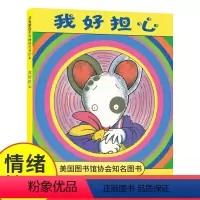 我好 担心 [正版]我好担心精装幼儿绘本0-3到6岁儿童早教亲子阅读启蒙宝宝书本成长认知读物书籍绘本睡前故事书图画书童话