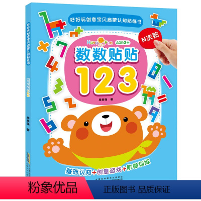 [正版]好好玩创意宝贝启蒙认知贴纸书数数贴贴123幼儿左右脑开发贴贴画全脑开发思维逻辑专注力训练书儿童益智早教书本智力