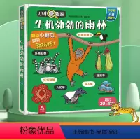 小小探险家--生机勃勃的雨林 [正版]小小探险家第五辑生机勃勃的雨林科普翻翻书3d立体书儿童读物低幼儿园老师阅读早教启蒙