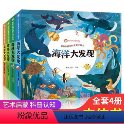 好好玩神奇的生命立体书--全4册 [正版]好好玩神奇的生命立体书全4册草原大发现儿童绘本3d翻翻立体书0-3岁幼儿宝宝书