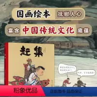 赶集 [正版]赶集儿童书籍绘本阅读3–4到6岁故事书幼儿园老师读物经典必读精装硬壳法国引进陈江洪水墨国画演绎中国传统街市