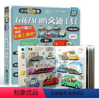 五花八门的交通工具 [正版]小小探险家第五辑许许多多的职业幼儿绘本3-6岁翻翻书3d立体书儿童幼儿园老师阅读早教启蒙2岁