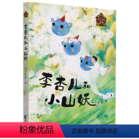 李杏儿和小山妖 [正版]李杏儿和小山妖 花冠村的秘密系列 人气童书作家海小枪枪力作 带你结识大自然中真善美的梦幻精灵