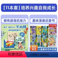 [11册]我敢大声说出来+心理学+时间管理+学习+自控+社交+安全保护+趣味百科+儿童趣味百科 [正版]我敢大声说出