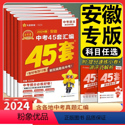 语文+数学+英语+物理+化学 安徽省 [正版]安徽专版金考卷2024新中考45套汇编语文数学英语物理化学道德历史生物地理