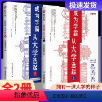 (时光学)成为学霸从大学选起上下篇2册 全国通用 [正版]新版时光学成为学霸从大学选起给孩子的启蒙书大学城2023上下中