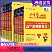 五年真题 语数英物化生[全国通用] [正版]2024金考卷特快专递2023五年高考真题分类训练语文数学英语物理化学生物政