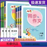 [组合3本]七彩同步作文+练字帖+阅读理解 三年级下 [正版]七彩同步作文一年级二年级三年级四年级五年级六年级上册下
