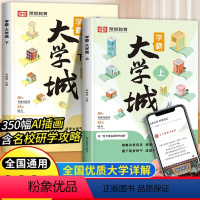 [全套4册]学霸大学城+中国世界地理 全国通用 [正版]抖音同款学霸大学城上下2024 介绍中国全国各大学的书籍百所名校