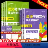 [语文+英语]考场写作 七年级/初中一年级 [正版]2024新全品专项系列语文技法与素材英语考场写作同步临摹手册全国版七
