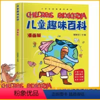 [硬壳精装]儿童趣味百科漫画版 [正版]儿童趣味百科全书漫画版趣味心理学+时间管理安全保护启蒙书全套2册精装幼儿园绘本小