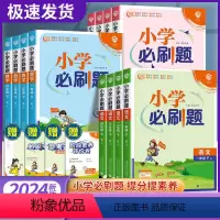 ⭐组合训练⭐ 必刷卷+必刷题 语文+数学[人教版]4本 一年级下 [正版]2024版小学一年级二年级三年级四年级五年级