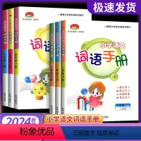 [人教版4册]词语手册+同步作文+阅读理解+练字帖 二年级下 [正版]2024版教学练小学语文词语手册一年级二年级三年级