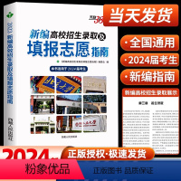 2024届高考填报志愿指南 [正版]2024年 新编高校招生录取及填报志愿指南 近三年高考录取分数线专科本科 高校专业解