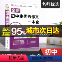 [正版]版初中生作文一本全 中学生语文同步作文书辅导大全初一初二初三中考七八九年级上册下册满分获奖分类素材辅导范本