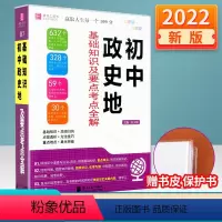 初中政史地 [正版]2022新版 初中政史地基础知识及要点考点全解初一初二初三中考总复习资料政治历史地理知识大全清单七八