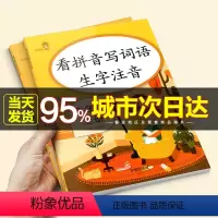 [正版]版彩绘版 看拼音写词语生字注音 三年级 上册+下册 3年级宝宝孩子同步基础生字手把手小学课外阅读理解看拼音写词